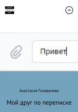 скачать книгу Мой друг по переписке автора Анастасия Головачева