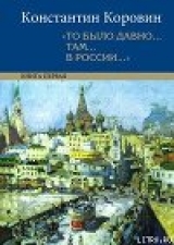 скачать книгу Мой Феб автора Константин Коровин