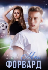 скачать книгу Мой форвард (СИ) автора Аделина Дэвис