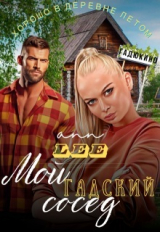 скачать книгу Мой гадский сосед (СИ) автора Ann Lee