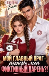 скачать книгу Мой главный враг - теперь мой фиктивный парень?! (СИ) автора Валерия Блэк