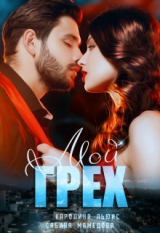 скачать книгу Мой Грех (СИ) автора Сабина Мамедова