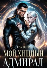скачать книгу Мой хищный адмирал (СИ) автора Ева Флер