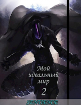 скачать книгу Мой идеальный мир 2 (СИ) автора Sentience
