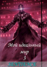 скачать книгу Мой идеальный мир 3 (СИ) автора Sentience
