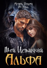скачать книгу Мой Истинный Альфа (СИ) автора Игорь Толич