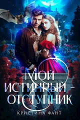 скачать книгу Мой истинный - отступник (СИ) автора Кристина Фант