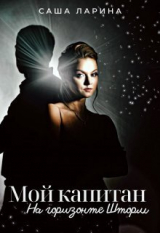 скачать книгу Мой Капитан. На горизонте Шторм (СИ) автора Саша Ларина