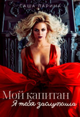 скачать книгу Мой Капитан. Я тебя заслужила (СИ) автора Саша Ларина