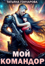 скачать книгу Мой командор (СИ) автора Татьяна Гончарова