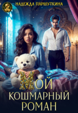 скачать книгу Мой кошмарный роман (СИ) автора Надежда Паршуткина