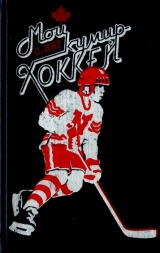 скачать книгу Мой кумир – хоккей автора Скотт Янг