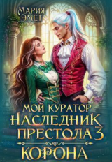 скачать книгу Мой куратор — наследник престола. Корона (СИ) автора Мария Эмет