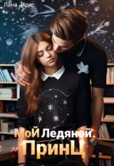 скачать книгу Мой ледяной принц (СИ) автора Лана Ирис
