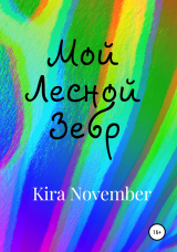 скачать книгу Мой Лесной Зебр автора Kira November