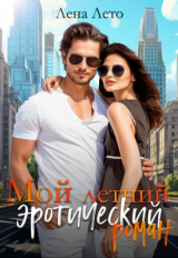 скачать книгу Мой летний эротический роман (СИ) автора Лена Лето