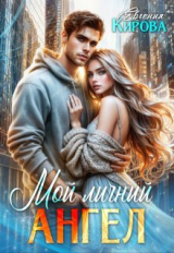скачать книгу Мой личный ангел (СИ) автора Евгения Кирова