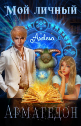 скачать книгу Мой личный Армагедон (СИ) автора Аселина Арсеньева