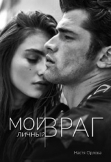 скачать книгу Мой личный враг (СИ) автора Настя Орлова