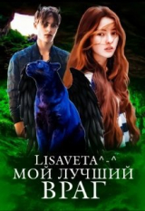 скачать книгу Мой лучший враг (СИ) автора Lisaveta