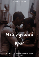 скачать книгу Мой лучший враг (СИ) автора Ирэн Кларк