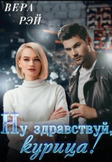 скачать книгу Мой любимый Босс. 3. Ну здравствуй, курица! (СИ) автора Вера Рэй