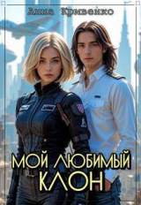 скачать книгу Мой любимый Клон (СИ) автора Анна Кривенко