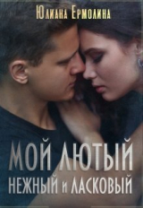 скачать книгу Мой Лютый нежный и ласковый (СИ) автора Юлиана Ермолина