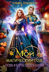 скачать книгу Мой магический год: осень и карты предсказаний (СИ) автора Татьяна Терновская