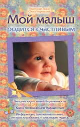 скачать книгу Мой малыш родится счастливым автора Анастасия Такки