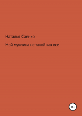 скачать книгу Мой мужчина не такой как все автора Наталья Саенко