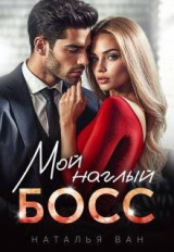 скачать книгу Мой наглый босс (СИ) автора Наталья Ван
