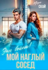 скачать книгу Мой наглый сосед. Это война! (СИ) автора Мари Скай