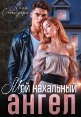 скачать книгу Мой нахальный ангел (СИ) автора Лана Стендере