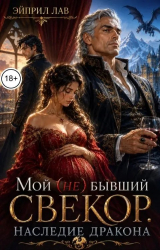 скачать книгу Мой (не) бывший свекор. Наследие Дракона (СИ) автора Эйприл Лав