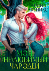 скачать книгу Мой (не)любимый чародей (СИ) автора Арина Феникс