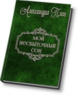 скачать книгу Мой несбыточный сон (СИ) автора Александра Плен