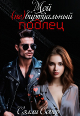скачать книгу Мой (не)виртуальный подлец (СИ) автора Сэлли Собер