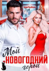 скачать книгу Мой новогодний герой (СИ) автора Марьяна Зун