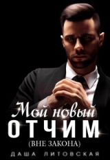 скачать книгу Мой новый отчим (вне закона) (СИ) автора Даша Литовская