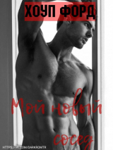 скачать книгу Мой новый сосед (ЛП) автора Хоуп Форд