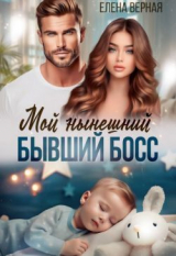 скачать книгу Мой нынешний бывший босс (СИ) автора Елена Верная