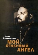 скачать книгу Мой огненный ангел автора Нина Фортунатова