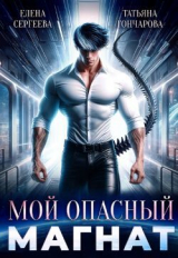 скачать книгу Мой опасный магнат (СИ) автора Елена Сергеева