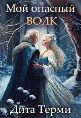 скачать книгу Мой опасный волк (СИ) автора Дита Терми