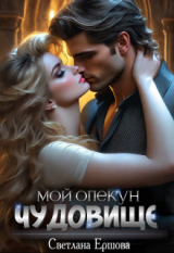 скачать книгу Мой опекун - чудовище (СИ) автора Светлана Ершова