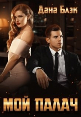 скачать книгу Мой палач (СИ) автора Дана Блэк