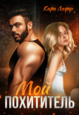 скачать книгу Мой похититель (СИ) автора Кира Лафф