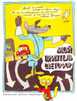 скачать книгу Мой приятель светофор автора Софья Прокофьева