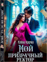 скачать книгу Мой призрачный ректор (СИ) автора Алена Кручко